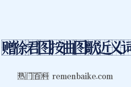 赠徐君图按曲图歌近义词是什么意思的图片